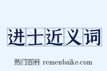 进士近义词是什么意思的图片